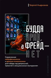 Будда прав, а Фрейд — нет. Современная нейрофизиология и древние психотехники для победы над депрессией, тревогой и эмоциональным выгоранием