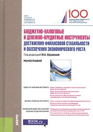 Бюджетно-налоговые и денежно-кредитные инструменты достижения финансовой стабильности и обеспечения экономического роста