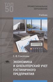 Экономика и бухгалтерский учет гостиничного предприятия. Учебник