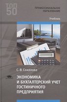 Экономика и бухгалтерский учет гостиничного предприятия. Учебник
