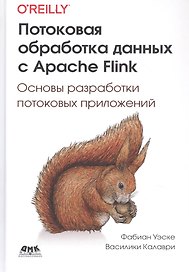 Потоковая обработка данных с Apache Flink