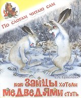 Как зайцы хотели медведями стать