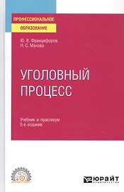 Уголовный процесс. Учебник и практикум
