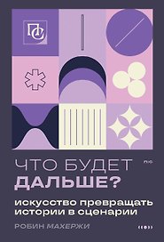 Что будет дальше? Искусство превращать истории в сценарии (нов оформление)