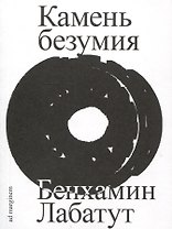 Камень безумия