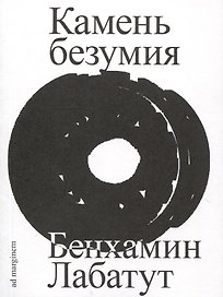 Камень безумия