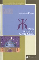 Жизнь пророка Мухаммеда