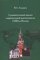 Сравнительный анализ национальной идентичности США и России (м) Гаджиев