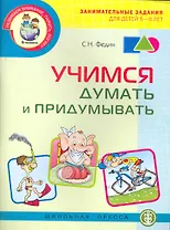 Учимся думать и придумывать / Занимательные задания для детей 5-8 лет. (Программа "Я - человек"). (Дошкольное воспитание и обучение Выпуск 251). Федин С. (Школьная пресса)