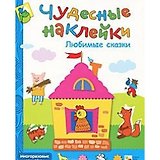 Любимые сказки