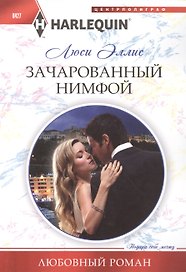 Зачарованный нимфой
