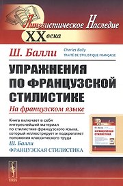 Упражнения по французской стилистике: На французском языке // Exercices sur la stylistique française