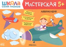 Аппликация 5+ (Школа семи гномов. Мастерская)