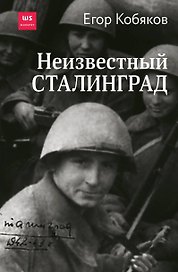 Неизвестный Сталинград