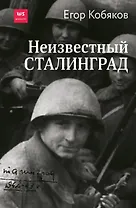 Неизвестный Сталинград