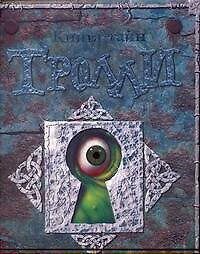 Книга тайн. ТРОЛЛИ