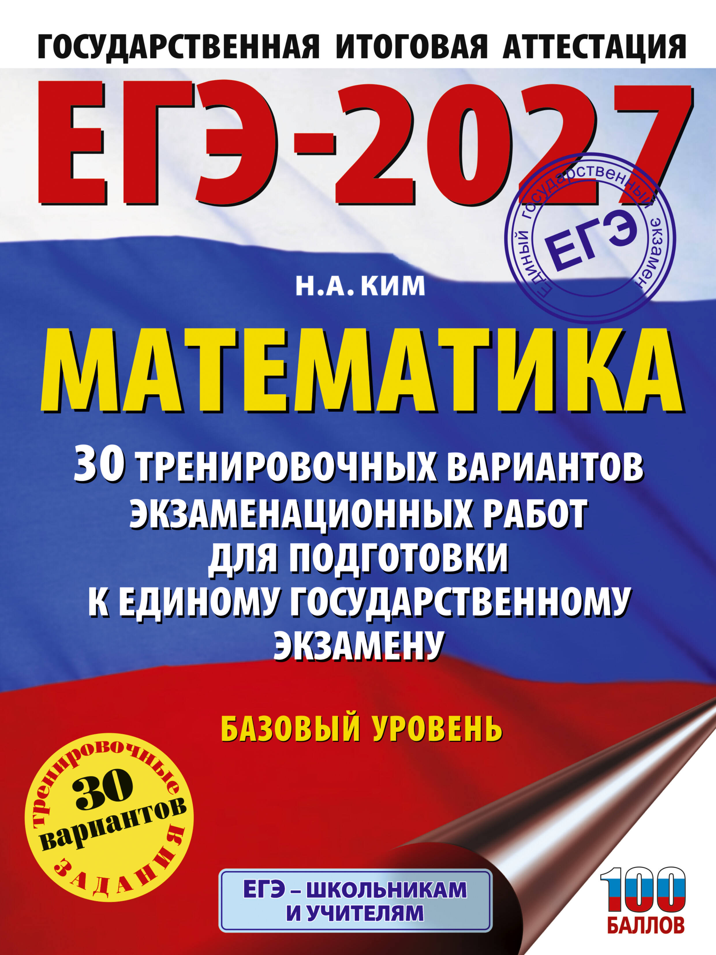 ЕГЭ-2027. Математика. 30 тренировочных вариантов экзаменационных работ для подготовки к единому государственному экзамену. Базовый уровень
ЕГЭ-2027. Математика. 30 тренировочных вариантов экзаменационных работ для подготовки к единому государственному экзамену. Базовый уровень
