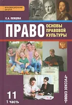Право Основы правовой культуры 11 кл. Учеб. Ч.1/2 Баз. и угл. ур. (4 изд) (ИннШк) Певцова (ФГОС)