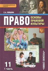 Право. Основы правовой культуры. 11 классы. Учебник. В 2-х частях. Часть 1