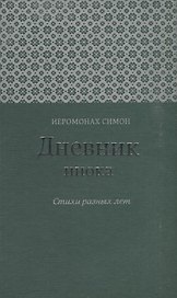 Дневник инока Стихи разных лет (Иеромонах Симон (Бескровный))