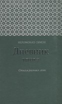Дневник инока Стихи разных лет (Иеромонах Симон (Бескровный))