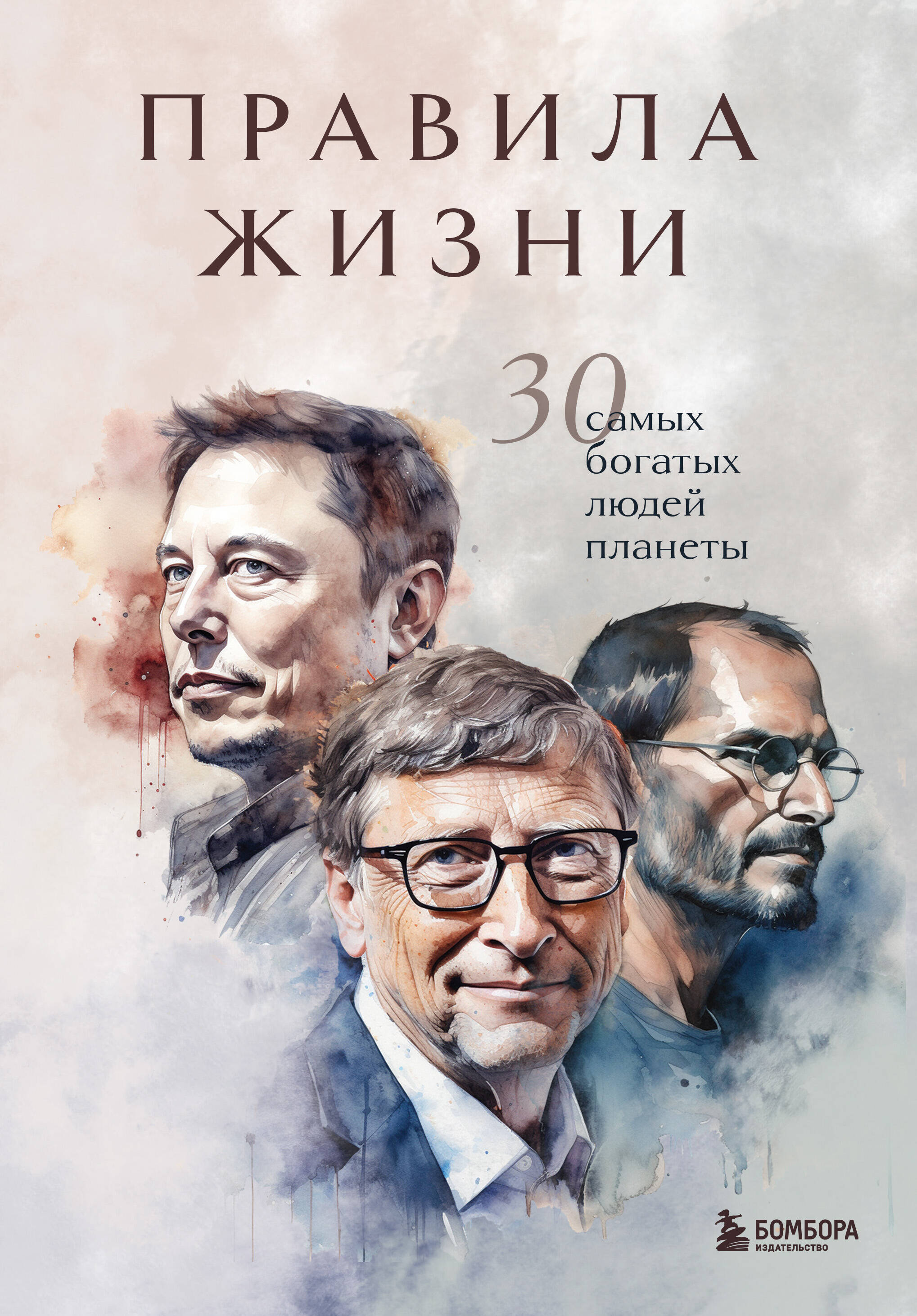 Правила жизни 30 самых богатых людей планеты (Портретная обл.)
Правила жизни 30 самых богатых людей планеты (Портретная обл.)
