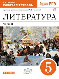 Литература. 5 класс. Рабочая тетрадь. К учебнику-хрестоматии под ред. М.В. Черкезовой. В 2-х частях. Часть 2