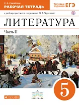 Литература. 5 класс. Рабочая тетрадь. К учебнику-хрестоматии под ред. М.В. Черкезовой. В 2-х частях. Часть 2