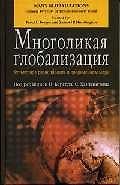 Многоликая глобализация: Культурное разнообразие в современном мире