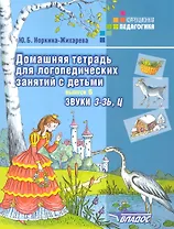 Домашняя тетрадь для логопедических занятий с детьми: Пособие для логопедов и родителей: В 9-ти вып. Вып.6: Звуки З-ЗЬ,Ц