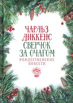 Сверчок за очагом. Рождественские повести