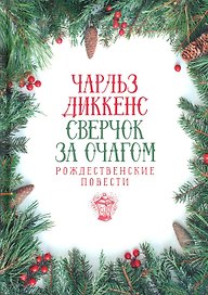Сверчок за очагом. Рождественские повести