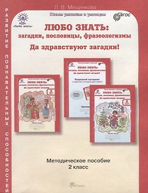 Любо знать. Загадки, пословицы, фразеологизмы. Методика 2 кл. (ФГОС)