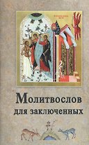 Молитвослов для заключенных
