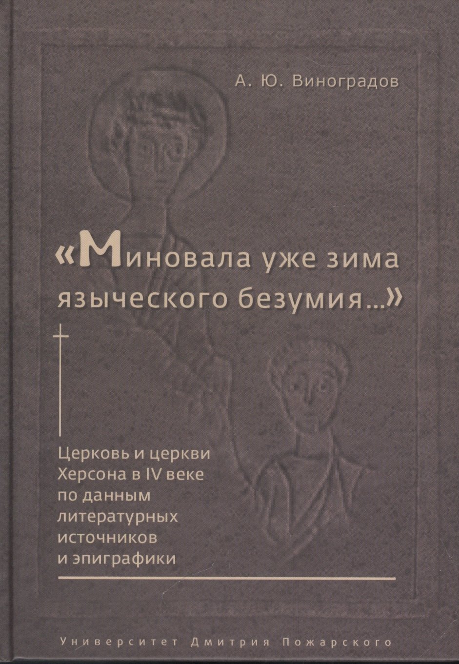 "Миновала уже зима языческого безумия..." Церковь и церкви Херсона в IV веке по данным литературных источников и эпиграфики
"Миновала уже зима языческого безумия..." Церковь и церкви Херсона в IV веке по данным литературных источников и эпиграфики