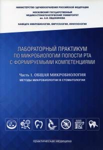 Лабораторный практикум по микробиологии полости рта с формируемыми компетенциями. Ч. 1: Общая микроб
Лабораторный практикум по микробиологии полости рта с формируемыми компетенциями. Ч. 1: Общая микроб