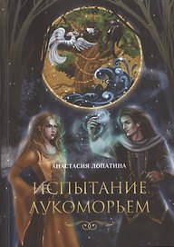 Испытание Лукоморьем