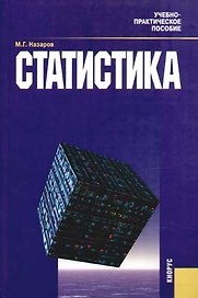 Статистика: Учебно - практическое пособие