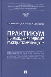 Практикум по международному гражданскому процессу
