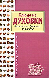 Блюда из духовки.Запекание.Тушение.Томление