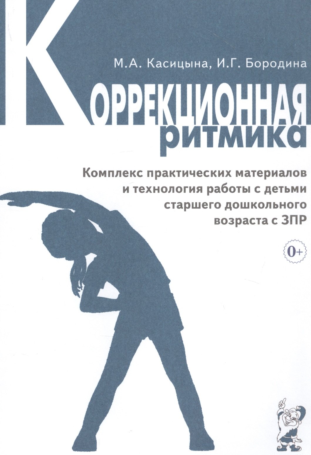Коррекционная ритмика. Комплекс практических материалов и технология работы с детьми старшего дошкольного возраста с ЗПР
Коррекционная ритмика. Комплекс практических материалов и технология работы с детьми старшего дошкольного возраста с ЗПР