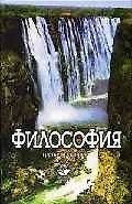 Философия: учебник для вузов. 4-е изд., перер. и доп.