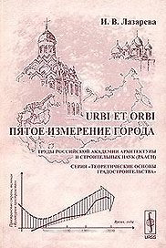 URBI ET ORBI Пятое измерение города (мягк) (Теоретические основы градостроительства). Лазарева И. (КомКнига)