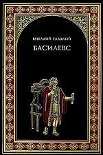 Басилевс