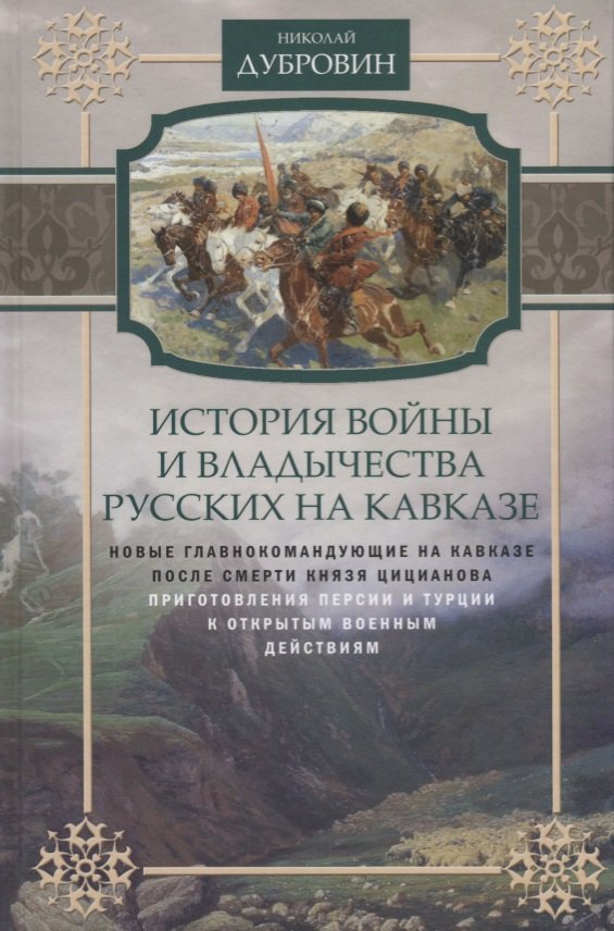 Т.5 Новые главнокомандующие на Кавказе после смерти князя Цицианова. Приготовления Персии и Турции к открытым военным действиям
Т.5 Новые главнокомандующие на Кавказе после смерти князя Цицианова. Приготовления Персии и Турции к открытым военным действиям