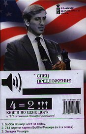Бобби Фишер идет на войну. 744 партии Бобби Фишера ( в 2-х томах). Загадка Фишера + "175 окончаний Фишера" в подарок (комплект из 5 книг)