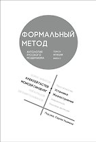 Формальный метод. Антология русского модернизма. Том 4. Книга 2