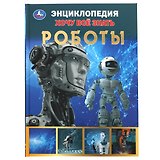 Энциклопедия с развивающими заданиями. Хочу все знать. Роботы