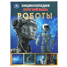 Энциклопедия с развивающими заданиями. Хочу все знать. Роботы