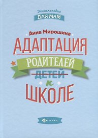 Адаптация родителей к школе дп